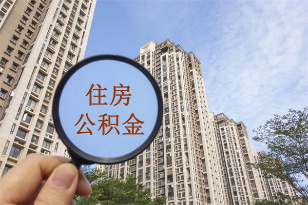 青海个人公积金去哪儿取（住房公积金个人到哪里提取）