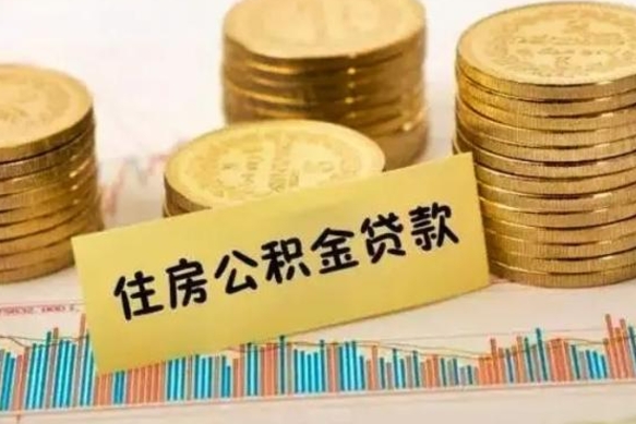 青海公积金离开帮取（公积金离职取）