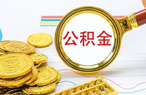青海公积金多少钱可以提（公积金多少钱可以提取）